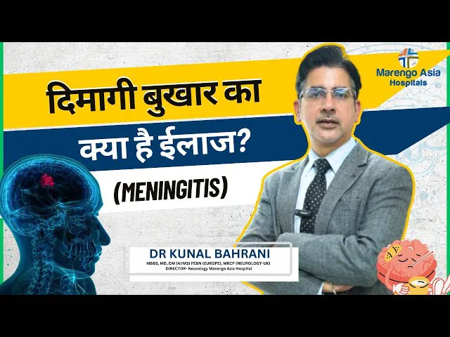 दिमागी बुखार का क्या है ईलाज? | Meningitis: causes, symptoms & treatment | Dr. Kunal Bahrani