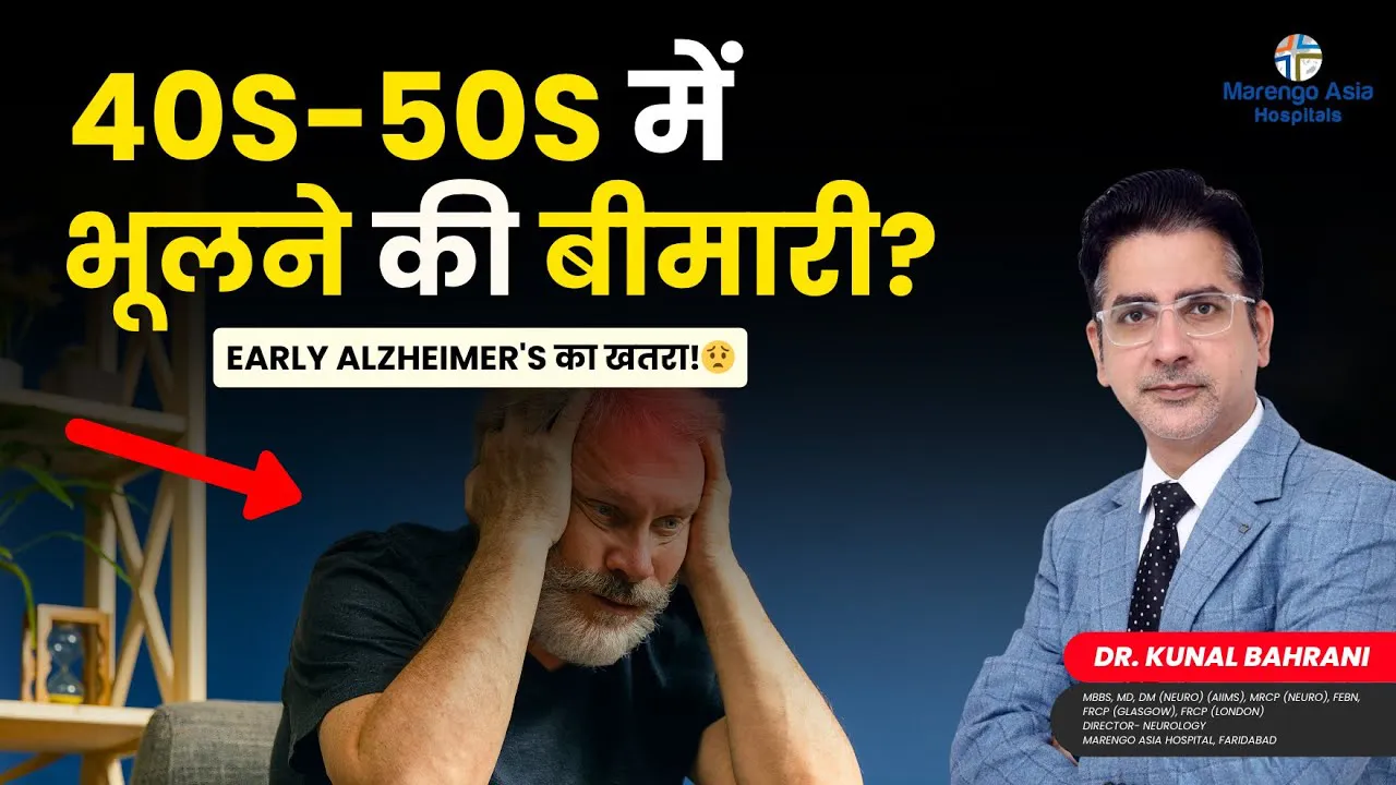 40s-50s में भूलने की बीमारी? Early Alzheimer's का खतरा! | Alzheimer's in Hindi | Dr. Kunal Bahrani