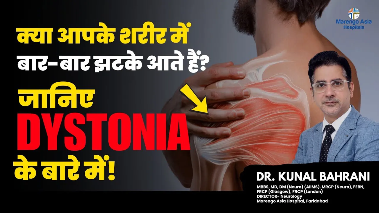 क्या आपके शरीर में बार-बार झटके आते हैं? जानिए DYSTONIA के बारे में! | Dr. Kunal Bahrani