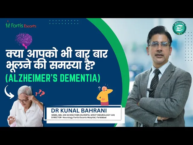 क्या आपको भी बार बार भूलने की समस्या है? | Alzheimer's Dementia in Hindi | Dr. Kunal Bahrani