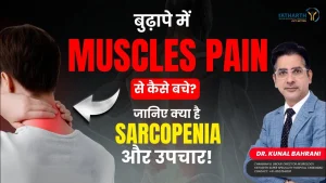 क्या बढ़ती उम्र में मांसपेशियां कमजोर होना बीमारी है? | What Is Sarcopenia? | Dr. Kunal Bahrani