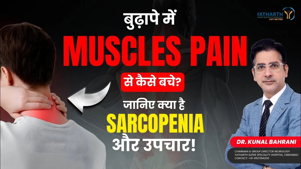 क्या बढ़ती उम्र में मांसपेशियां कमजोर होना बीमारी है? | What Is Sarcopenia? | Dr. Kunal Bahrani