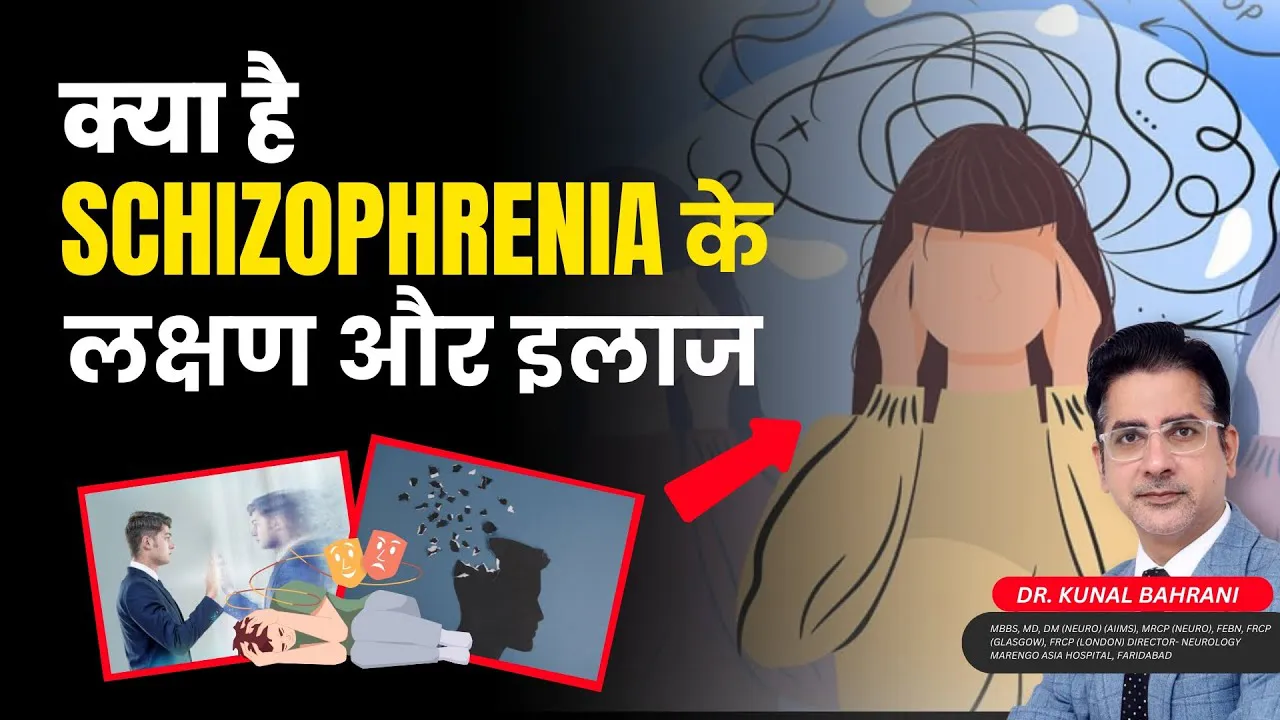 जानिये क्या होती है Schizophrenia की बीमारी और कैसे करें इसकी देखभाल? | Dr. Kunal Bahrani