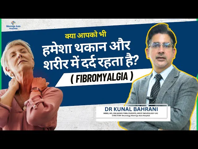 क्या आपको भी हमेशा थकान और शरीर में दर्द रहता है? | Fibromyalgia in Hindi | Dr. Kunal Bahrani
