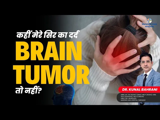 कहीं मेरे सिर का दर्द Brain Tumor तो नहीं? | Brain Tumor: symptoms & treatment | Dr. Kunal Bahrani
