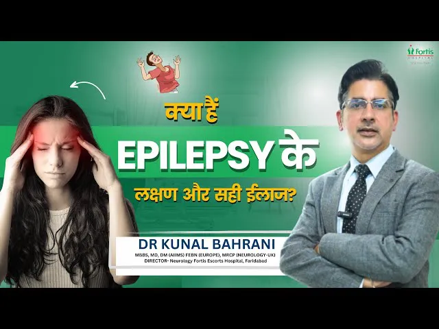 क्या हैं Epilepsy के लक्षण और सही ईलाज? | Symptoms & Diagnosis of Epilepsy | Dr. Kunal Bahrani