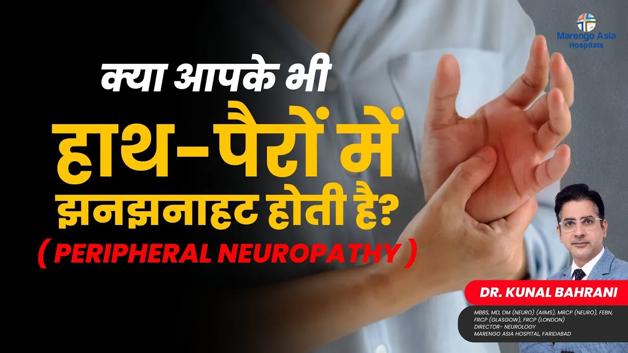 क्या आपके भी हाथ-पैरों में झनझनाहट होती है? | Peripheral Neuropathy in Hindi | Dr. Kunal Bahrani
