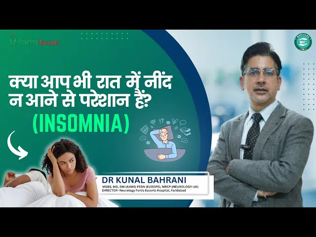 क्या आप भी रात में नींद न आने से परेशान हैं? | Insomnia in Hindi | Dr. Kunal Bahrani | Neurologist