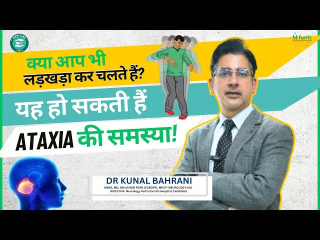 क्या आप भी लड़खड़ा कर चलते हैं? | Ataxia : causes, symptoms & treatment | Dr. Kunal Bahrani