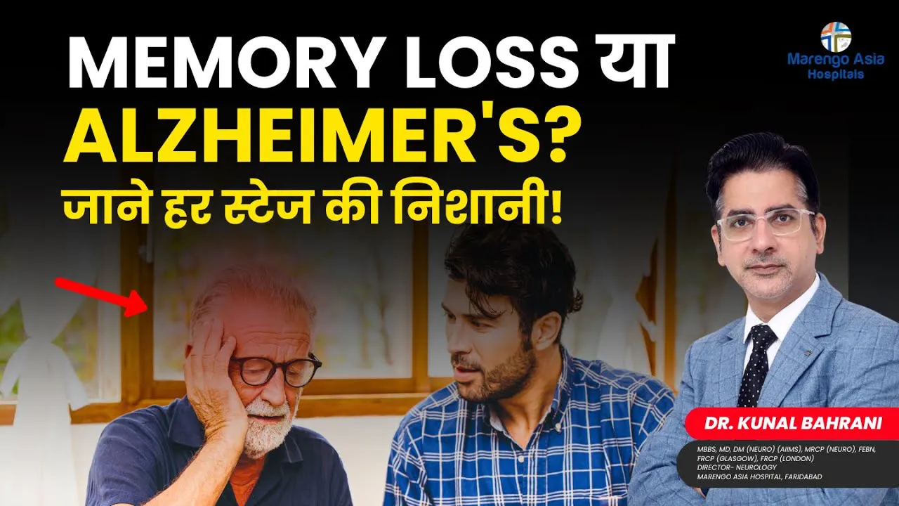 Memory Loss या Alzheimer? जाने हर स्टेज की निशानी | Stages of Alzheimer Dementia | Dr. Kunal Bahrani