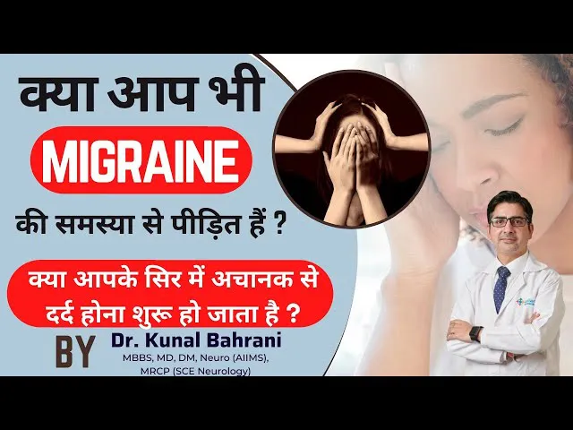 क्या आप भी migraine की समस्या से पीड़ित हैं ? Expert Talk on Migraine| Dr. Kunal Bahrani Neurologist