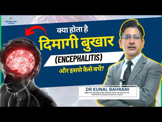 क्या होता है दिमागी बुखार और इससे कैसे बचें? | What is Encephalitis? | Dr. Kunal Bahrani