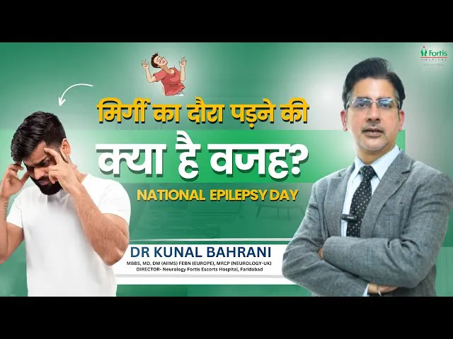 मिर्गी का दौरा पड़ने की क्या है वजह? | Epilepsy in Hindi | National Epilepsy Day | Dr. Kunal Bahrani